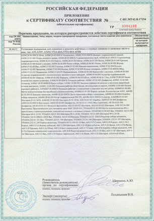 Сертификат соответствия №17254 ЗАПЧАСТИ