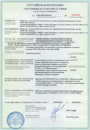 Сертификат соответствия установки УПА60\80 требованиям технического регламента о безопасности колесных ТС
